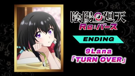 『陰陽廻天 Re:バース』エンディング|9Lana「TURN OVER」