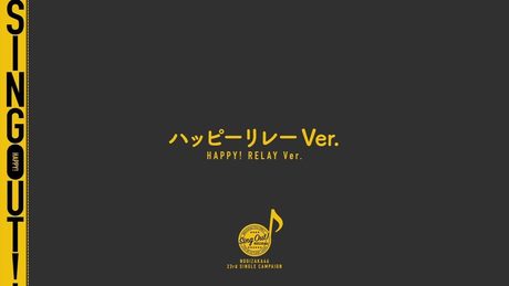 乃木坂46 『Sing Out!』ハッピーリレーVer.
