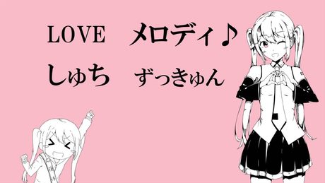 ありったけのしゅちをあなたに／キノシタ feat.初音ミク