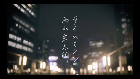 西山宏太朗『タイムマシン』~Lyric Video~