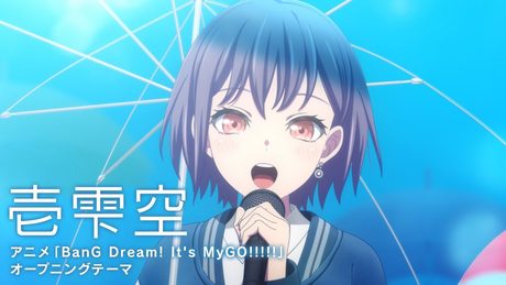 「壱雫空」(アニメ「BanG Dream! It's MyGO!!!!!」オープニング映像)