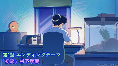 『ガンバレ!中村くん!!』第1回ED.|:村下孝蔵「初恋」
