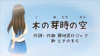 【歌ってみた】木の芽時の空 - 路地裏ロジック【soraSong】