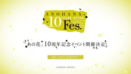 「あの日見た花の名前を僕達はまだ知らない。」10周年記念イベントANOHANA 10YEARS AFTER Fes. 2021年8月28日開催決定!