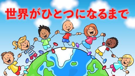 世界がひとつになるまで　歌：NEUTRINO（歌詞付き）