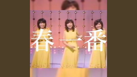 春一番