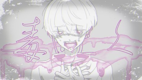毒吐く / 可不