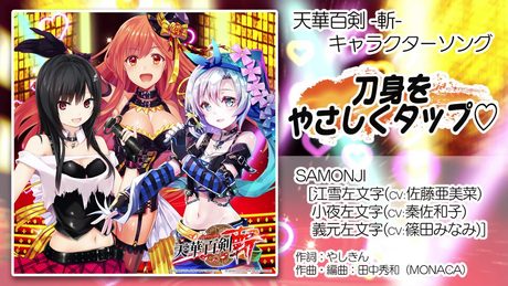 【天華百剣 -斬-】キャラソン『刀身をやさしくタップ♡』試聴動画(4月17日発売アルバム『百華繚乱』より)