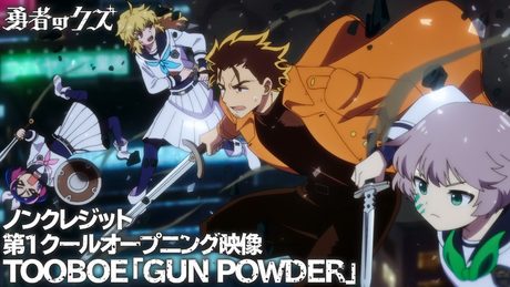 『勇者のクズ』第1クールOP「GUN POWDER」