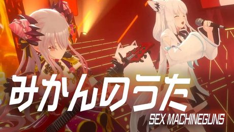 【3DLIVE】みかんのうた/白上フブキ&周防パトラ (cover)