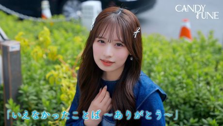 CANDY TUNE「いえなかったことば〜ありがとう〜」