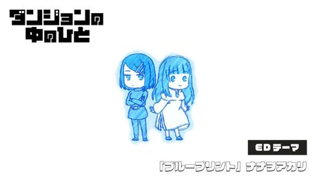 『ダンジョンの中のひと』ED|ナナヲアカリ「ブループリント」