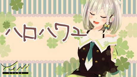 ハロ/ハワユ 歌ってみた(生歌) - YuNi【サンキュー】
