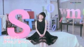 田村ゆかり/「好きだって言えなくて」MUSIC VIDEO