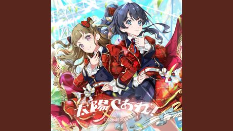 太陽であれ!