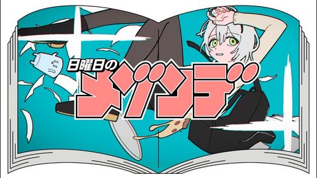 モドキステップ! (from「偽物協会」)/ 日曜日のメゾンデ
