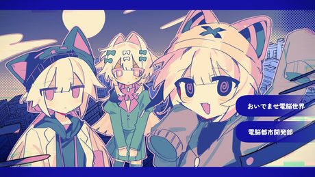 おいでませ電脳世界/重音テトSV