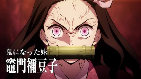 劇場版「鬼滅の刃」無限列車編 キャラクター別ファイナルCM(禰󠄀豆子)