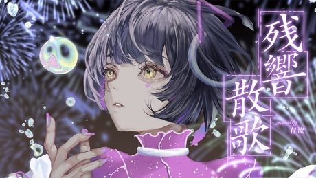 【歌ってみた】残響散歌 - Aimer covered by 存流
