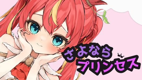 さよならプリンセス - Covered by 芽唯【Kai】