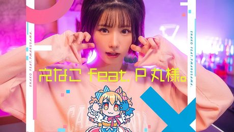えなこ feat. P丸様。「アイデン貞貞メルトダウン」Music Video