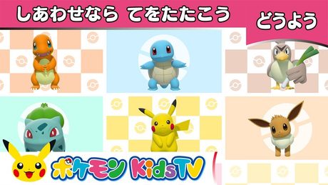 【ポケモン公式】童謡「しあわせならてをたたこう」-ポケモン Kids TV【こどものうた】