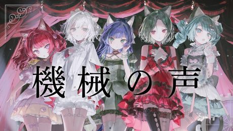 【歌ってみた】機械の声 by VALIS【合唱】