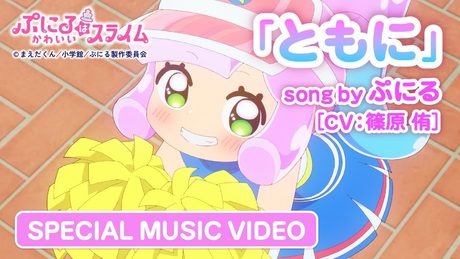 『ぷにるはかわいいスライム』“ぷにかわ”MV第2弾.｜「ともに」ぷにる（CV：篠原 侑）