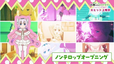 映画『小林さんちのメイドラゴン さみしがりやの竜』ノンテロップオープニング