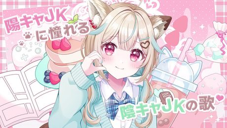 陽キャJKに憧れる陰キャJKの歌 / 甘狼このみ（cover）