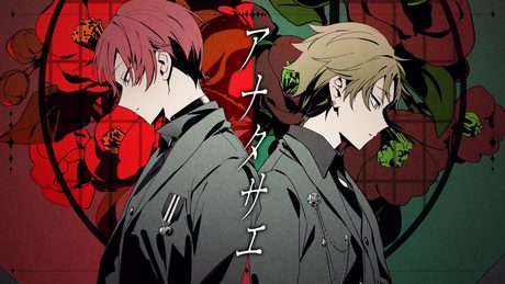 アナタサエ