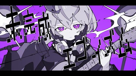 未完成エゴイズム / Ci flower