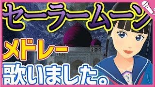 【Cover】セーラームーンメドレー『美少女戦士セーラームーン』Sailor Moon medley『Sailor Moon』