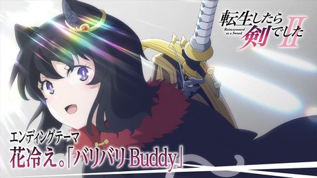 TVアニメ「転生したら剣でしたII」ノンクレジットED │ 花冷え。「バリバリBuddy」
