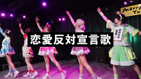 恋愛反対宣言歌 - にっぽんワチャチャ