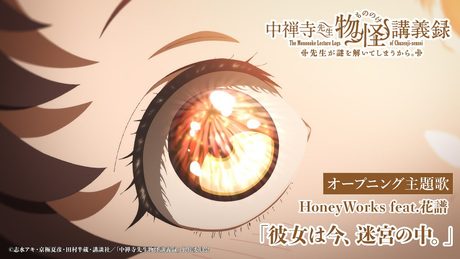 TVアニメ『中禅寺先生物怪講義録　先生が謎を解いてしまうから。』ノンクレジットOP／HoneyWorks feat.花譜「彼女は今、迷宮の中。」