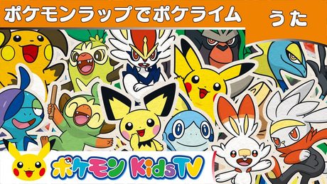【ポケモン公式】ポケモンラップでポケライム－ポケモン Kids TV【こどものうた】