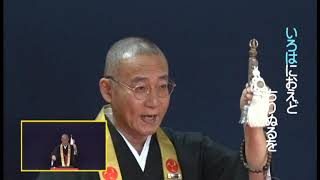 金剛流御詠歌『宗歌 いろは歌』