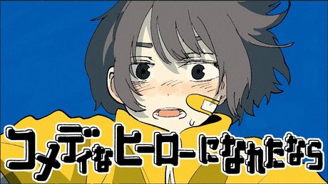 Van de Shop - コメディなヒーローになれたなら / If I Could Be a Comedic Hero（Official Video）