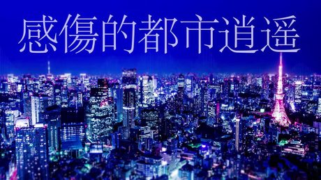【爽快に】帝国少女 歌ってみた ver.Sou