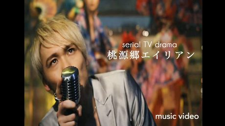 serial TV drama「桃源郷エイリアン」MUSIC VIDEO