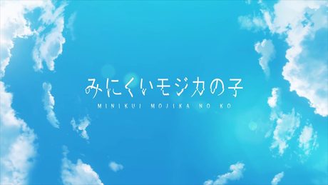【MV】『みにくいモジカの子』主題歌「憐」(歌:ayumi)