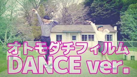 オーイシマサヨシ「オトモダチフィルム」(TVアニメ『多田くんは恋をしない』オープニングテーマ)Dance ver.