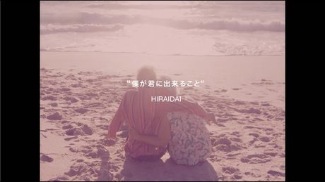 平井 大 / 僕が君に出来ること（Lyric Video）