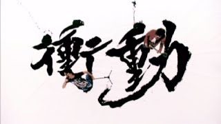 B'z / 衝動