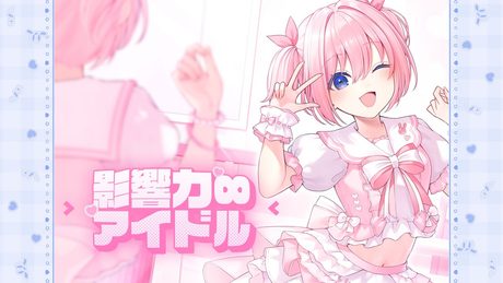 【MV】影響力∞アイドル/HoneyWorks feat.ハコニワリリィ(TVアニメ「世界最強の魔女、始めました」オープニングテーマ)