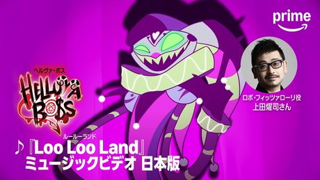 『ヘルヴァ・ボス』-「Loo Loo Land」日本語版