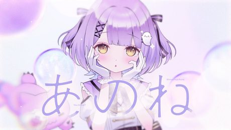 あのね / 紫宮るな【#DIAMONDintheROUGH】