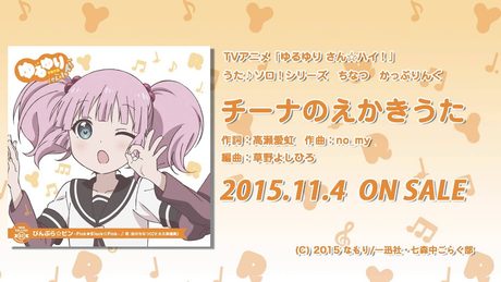 【ゆるゆり】「ゆるゆり さん☆ハイ！」うた♪ソロシリーズ　ちなつかっぷりんぐ　試聴動画