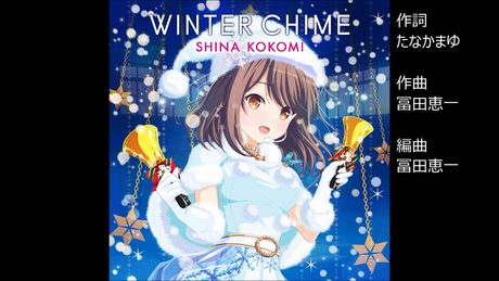 ガールフレンド(♪)椎名心実(cv.佐藤聡美)ソロver. 『Winter Chime』